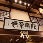 阿闍梨餅本舗 京菓子司 満月 - 店内は吹き抜けの広々とした開放感のある空間。。。