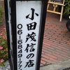 小田茂信の店