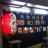 大衆居酒屋　酒和酒和
