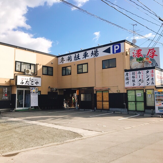 濃厚青森タンメン ふたごや（【旧店名】青森タンメンあっぷる ） - 矢田前（ラーメン）の写真