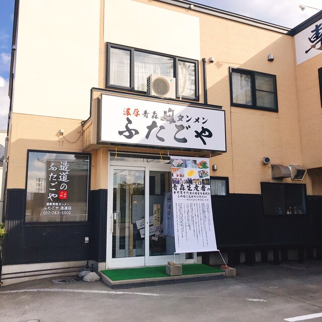 濃厚青森タンメン ふたごや（【旧店名】青森タンメンあっぷる ） - 矢田前（ラーメン）の写真