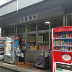 売店 清水 - 