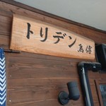 トリデン - 