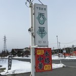 中国料理 西華 - 外観