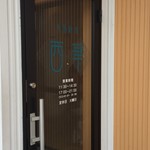 中国料理 西華 - 外観