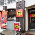 お好み焼きつくし - 