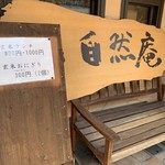 自然食レストラン 自然庵 - 