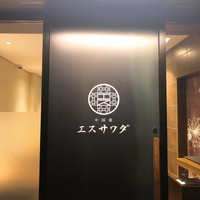 中国菜エスサワダ - 