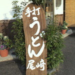 手打ちうどん 尾崎 - 店名の看板