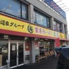 家系ラーメン王道 いしい