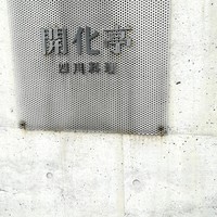 開化亭 -  開化亭 -