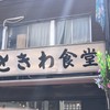 巣鴨ときわ食堂 本店