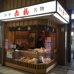 赤福 - 早朝から営業の赤福伊勢市駅店