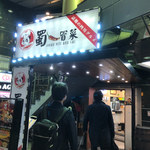 本格火鍋専門店 蜀一冒菜 - 