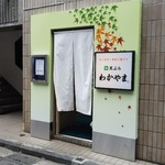 天ぷら わかやま - 