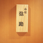 小松 弥助 - 「小松　弥助」