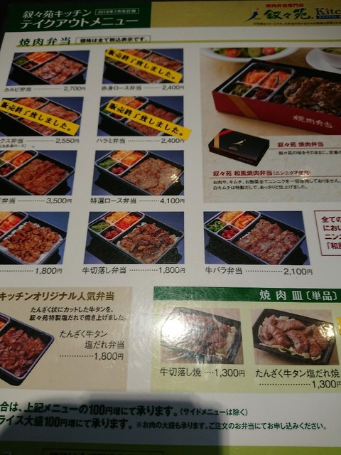 メニュー写真 閉店 叙々苑キッチン 大阪扇町店 Kitchen 扇町 弁当 食べログ