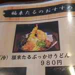 手打ちうどん 福来たる - 