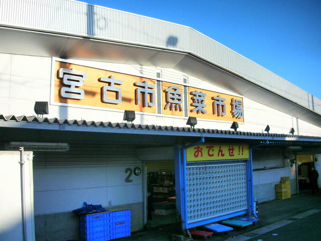 田代餅店 魚菜市場店 - 宮古（和菓子）の写真