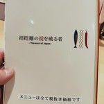 担担麺の掟を破る者 - 