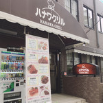 HANAWA GRILL - 