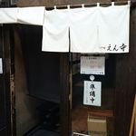 つけ麺 えん寺 - お店の入口