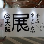 シアトルズベスト - 平成ネット史展