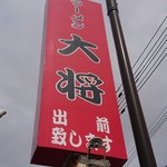 ラーメン大将 - 看板