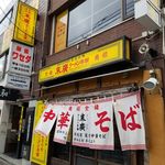 末廣ラーメン本舗 - 