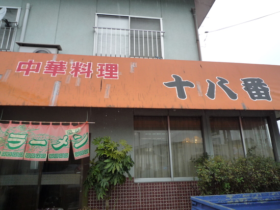 中華十八番 - 七日町（中華料理）の写真