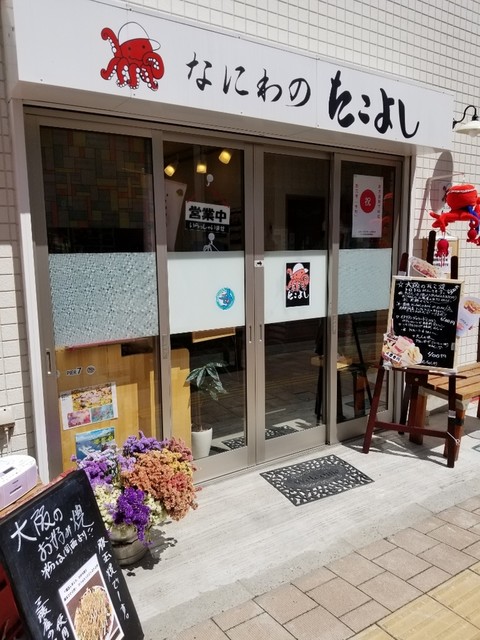 なにわのたこよし - 気仙沼（たこ焼き）の写真