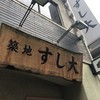 築地すし大 別館