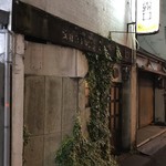 バー 露口 - 外観