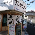 すしセンター - 店の入り口(この日は空いていた～)