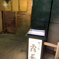 露庵 菊乃井 木屋町店 - 