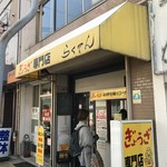 らくてん - ジェノバライン乗り場北にある、ぎょうざのお店です(2019.5.2)