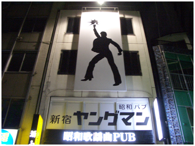 昭和パブ 新宿 ヤングマン 新宿三丁目 バー 食べログ 昭和パブ 新宿 ヤングマン 新宿三丁目 バー 食べログ
