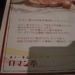 ロマン亭 - お肉がおいしい秘密