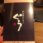 炭火焼ホルモン ぐう - メニュー