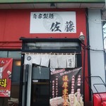 自家製麺 佐藤 - 