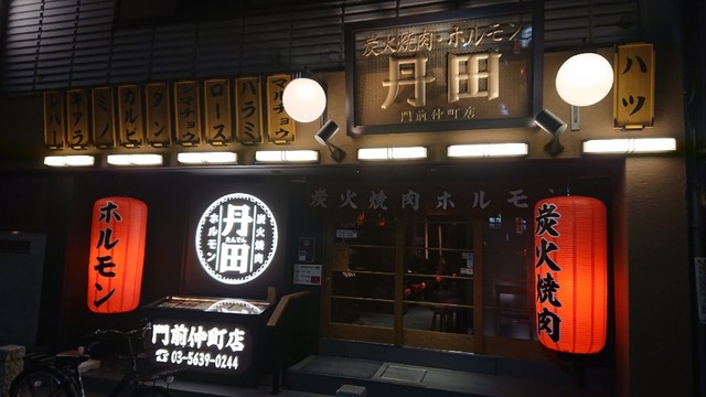 外観写真 和牛焼肉食べ放題bebu Ya 門前仲町店 旧店名 炭火焼肉 ホルモン 丹田 門前仲町 焼肉 食べログ