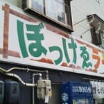 ぼっけゑラーメン - 外観