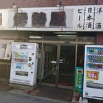 伊勢屋酒店 - 夕日に輝く外観。