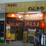 のんき屋 - 