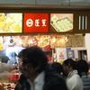 551蓬莱 JR新大阪駅構内店 551蓬莱 JR新大阪駅構内店