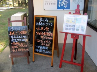 レストラン 松涛 - 入口メニュー