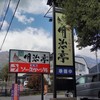 明治亭 駒ヶ根本店