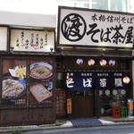 信州そば処 そば茶屋 - 