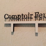 コントワール フー - 