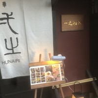 創作中華 一之船入 - 